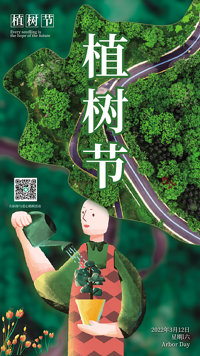 创意简约风植树节摄影图植树节宣传海报