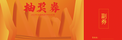 印刷物料新年年会春节虎年抽奖券