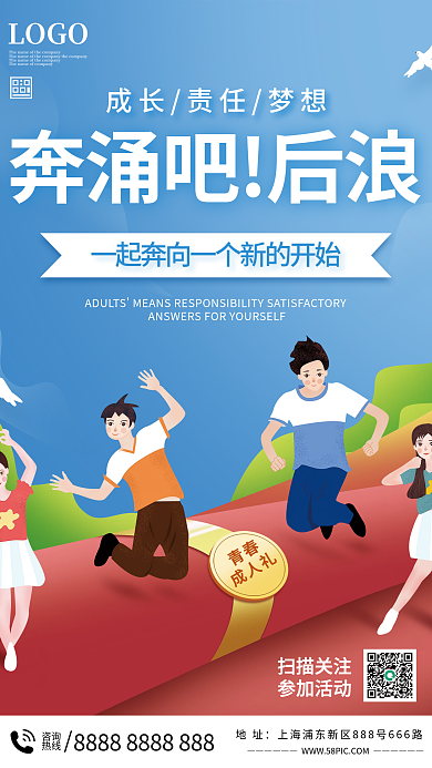 青春成人礼宣传海报