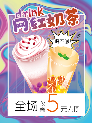 餐饮美食酸性奶茶饮品促销海报