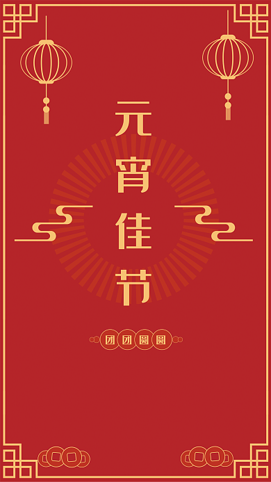 中国风元宵节团圆海报