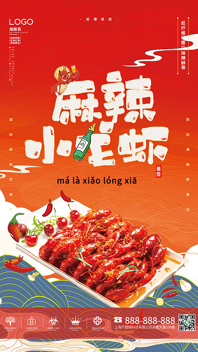 湘菜之麻辣小龙虾美食海报