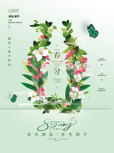 美妆行业春分宣传海报