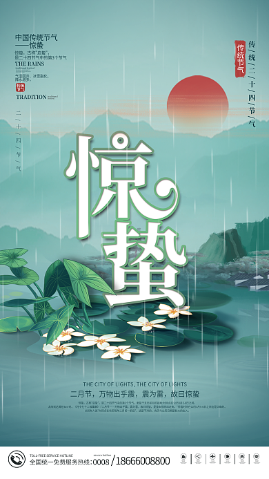 简约传统中国二十四节气惊蛰节气海报