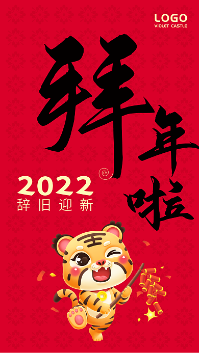 拜年虎年海报节日海报手机海报