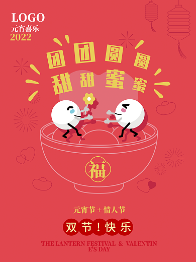 情人节元宵节双节快乐