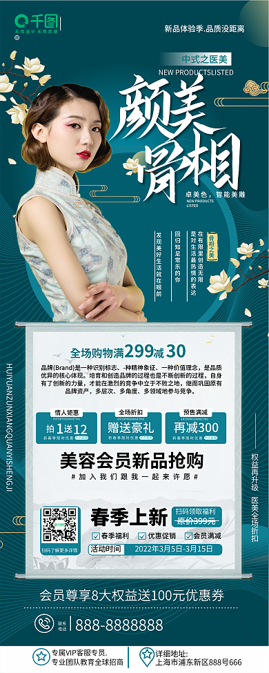 原创典雅中式医美春季会员促销营销活动展架