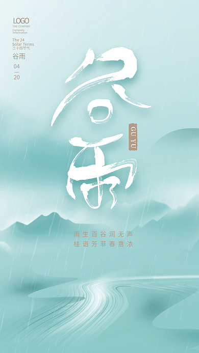 简约中国风二十四节气谷雨海报