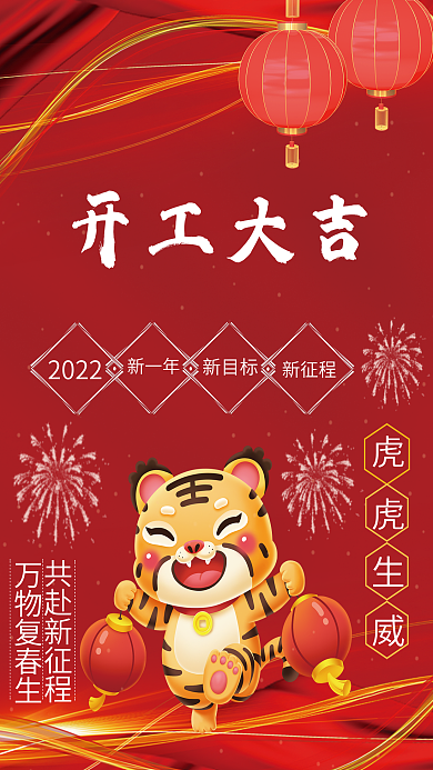 2022红色喜庆开工大吉老虎剪纸海报