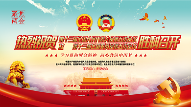 党建风2022全国两会胜利召开背景展板