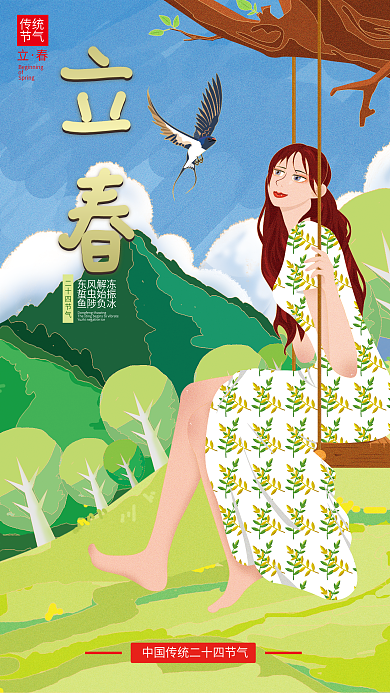 手绘插画风立春节气海报