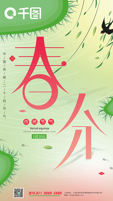 绿色清新24节气春分海报