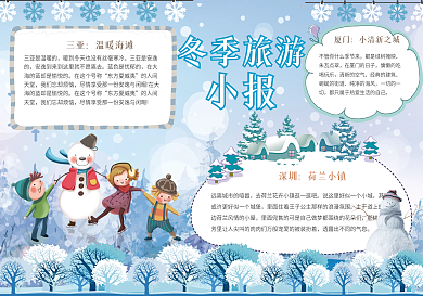 小清新冬季旅游手抄报