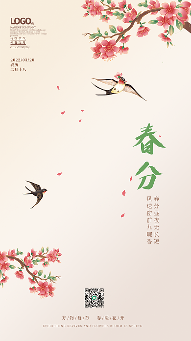 简约中国风春分二十四节气海报