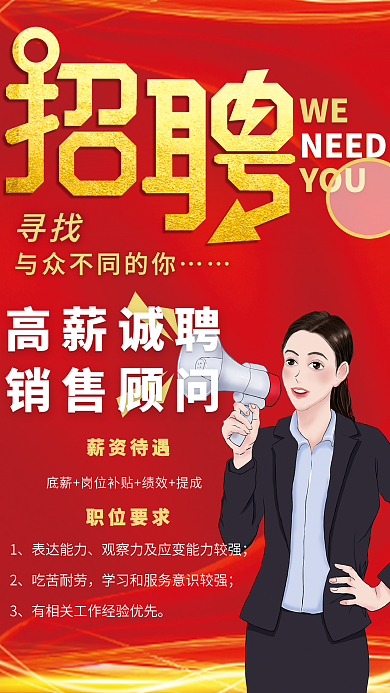 高薪诚聘销售顾问招聘海报