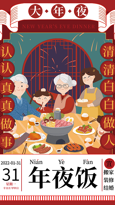 除夕年夜饭节日海报