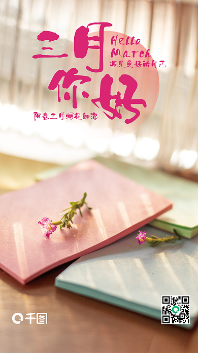 三月你好公益海报