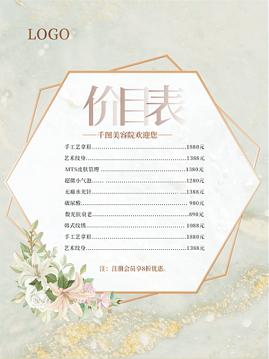 简约欧式鎏金医美美容院周年庆价目表海报