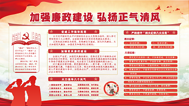 党建廉政建设弘扬正气清风从严治党宣传展板