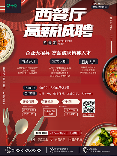 原创简约风餐饮西餐厅厨师招聘人才招募海报
