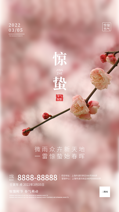 传统二十四节气惊蛰节气春天来了手机海报