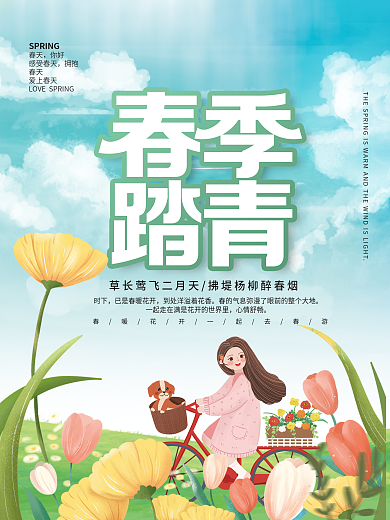 春天出游赏花春游郊游春季踏青活动海报