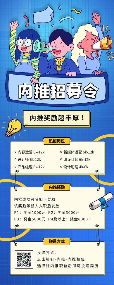 简约企业内推招聘蓝色手机长图海报