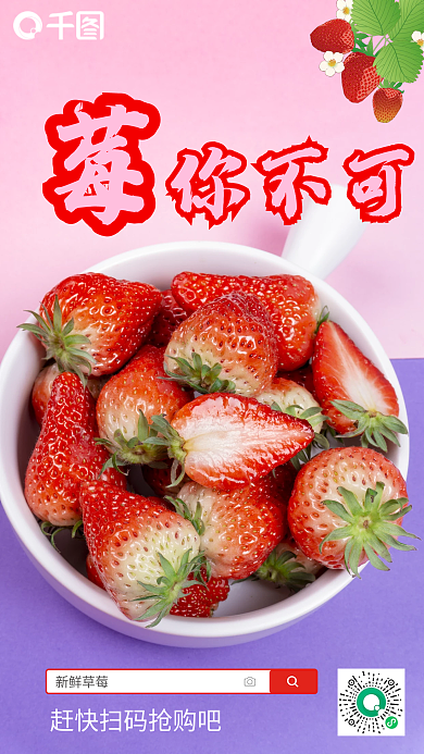 草莓莓你不可扫码抢购