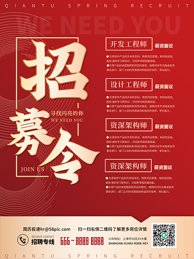 红色大气简约招聘计划海报