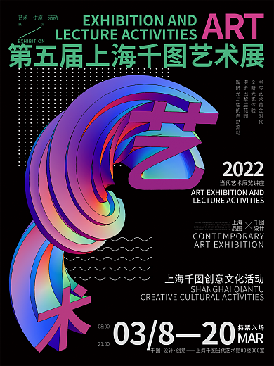 3D扭曲炫彩字艺术展览讲座活动排版海报