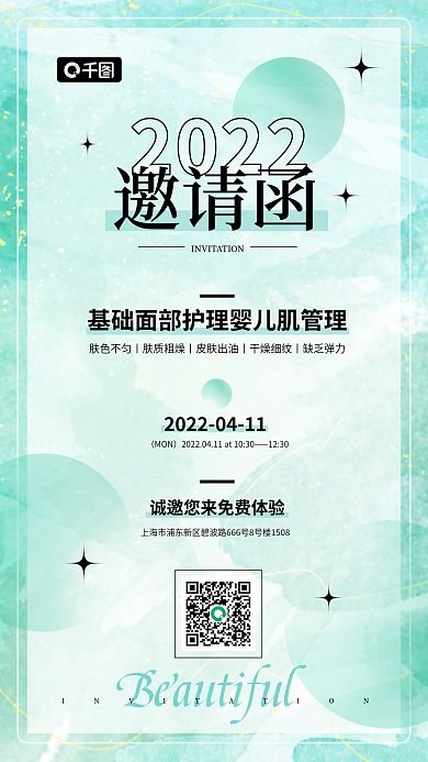 简约大气美容行业手机邀请函