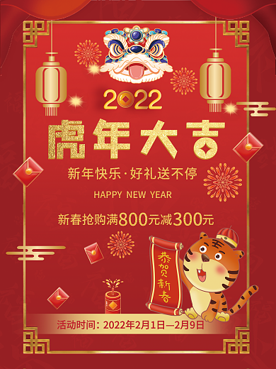 红色喜庆中国风新年春节虎年促销海报