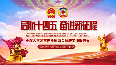 学习贯彻全国两会政府工作报告宣传展板