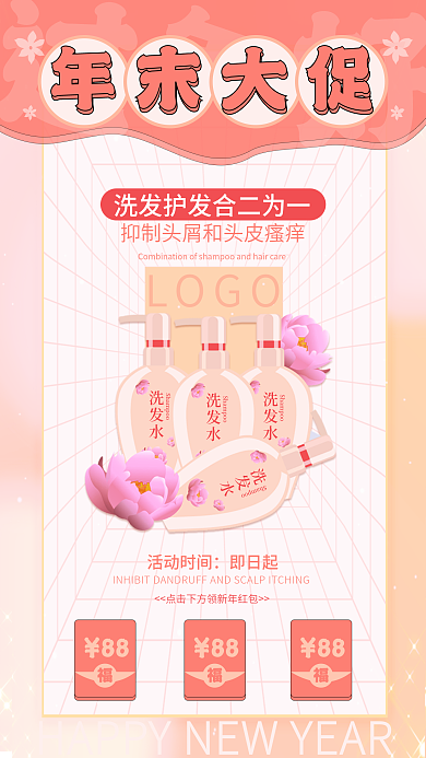 简约风小清新年末大促洗发护发水手机海报