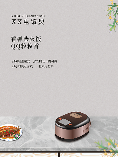 电饭煲场景搭建海报