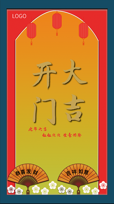 中国风春节开门大吉红色宣传商业海报