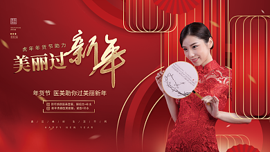 高端喜庆新年春节医美微整年货节背景展板