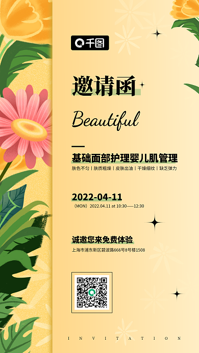 简约大气美容行业手机邀请函