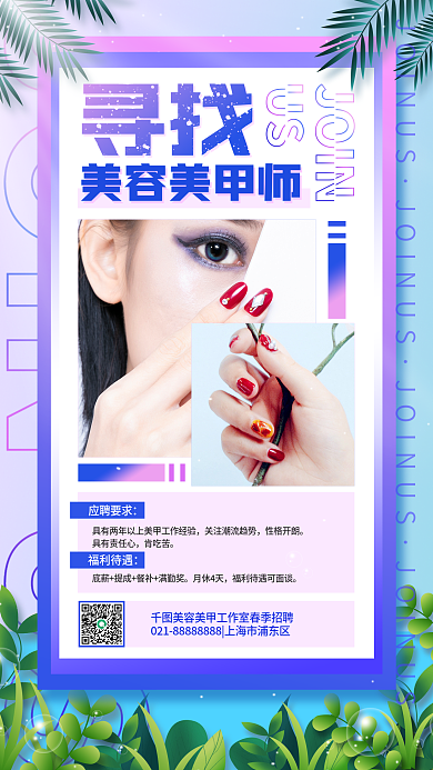 美容美甲护理招聘简约手机海报