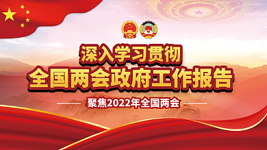 党建学习贯彻全国两会工作报告宣传展板
