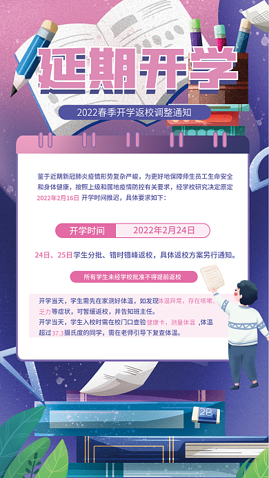 学校延期开学通知海报