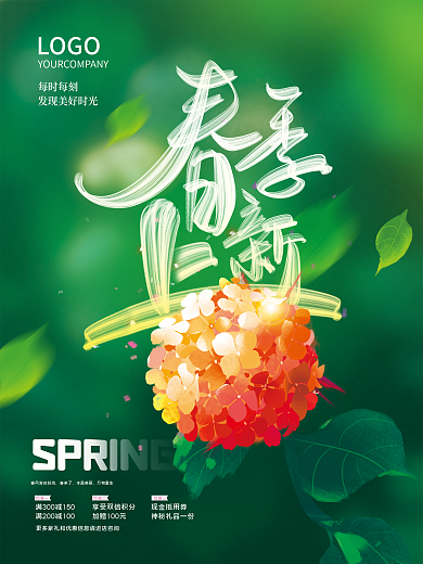 简约小清新春季新品上新促销海报