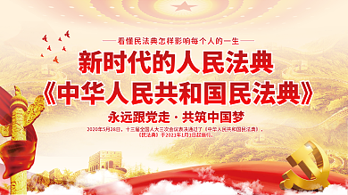 创意民法典相伴普法主题宣传党建展板