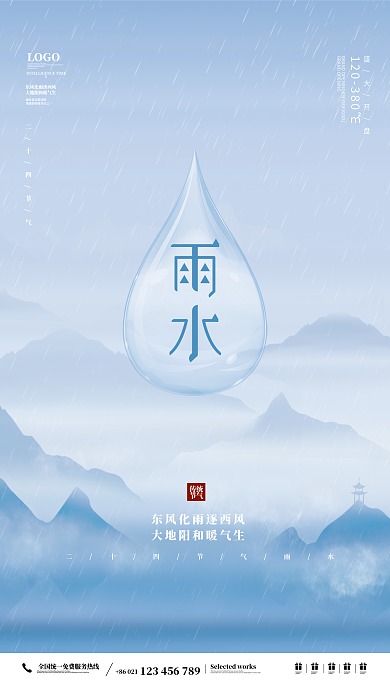 创意二十四节气雨水节日借势房地产宣传海报