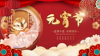 简约插画喜庆正月十五汤圆元宵节海报展板