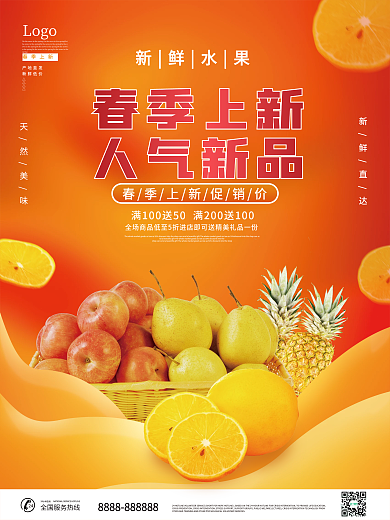 春季上新精致食品生鲜水果海报