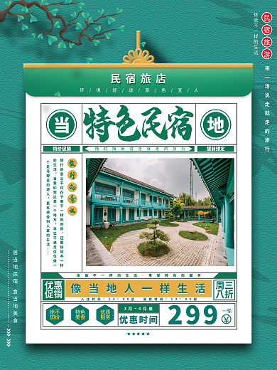绿色复古特色民宿酒店旅游宣传海报