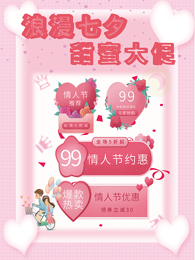情人节促销商品海报