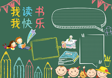 我读书我快乐黑板报模板
