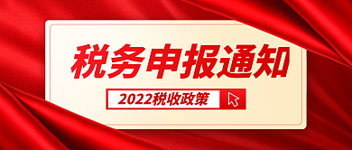 公众号首图税务申报